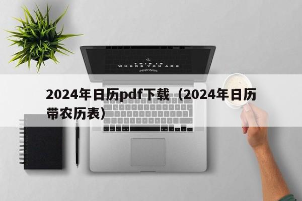 2024年日历pdf下载（2024年日历带农历表）