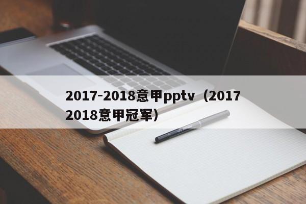 2017-2018意甲pptv（20172018意甲冠军）