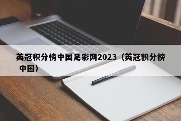 英冠积分榜中国足彩网2023（英冠积分榜 中国）