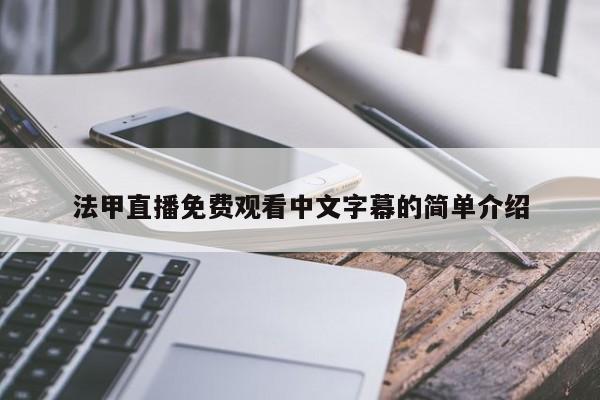 法甲直播免费观看中文字幕的简单介绍