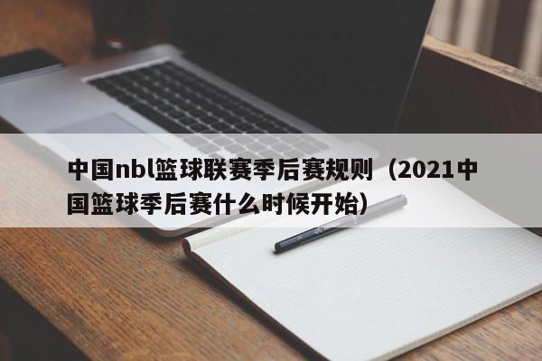 中国nbl篮球联赛季后赛规则（2021中国篮球季后赛什么时候开始）