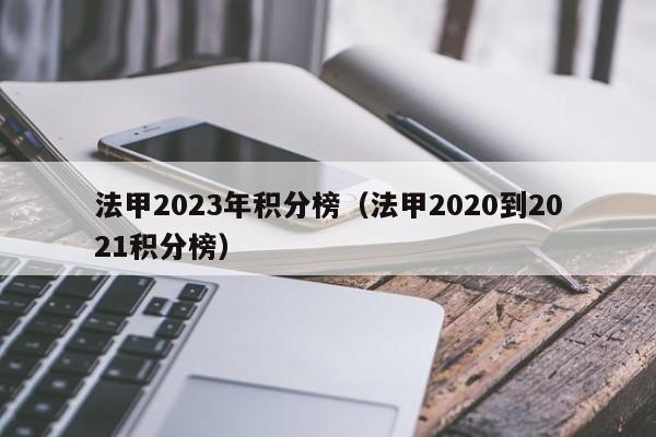法甲2023年积分榜（法甲2020到2021积分榜）