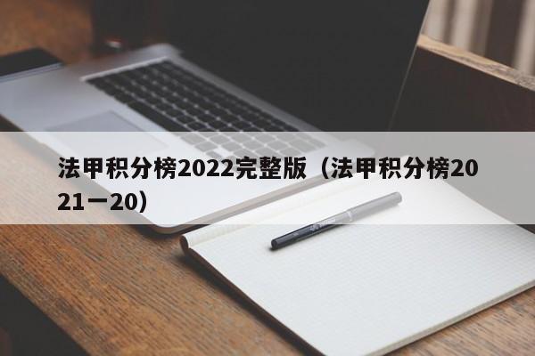 法甲积分榜2022完整版（法甲积分榜2021一20）