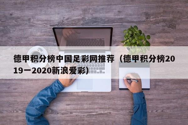 德甲积分榜中国足彩网推荐（德甲积分榜2019一2020新浪爱彩）