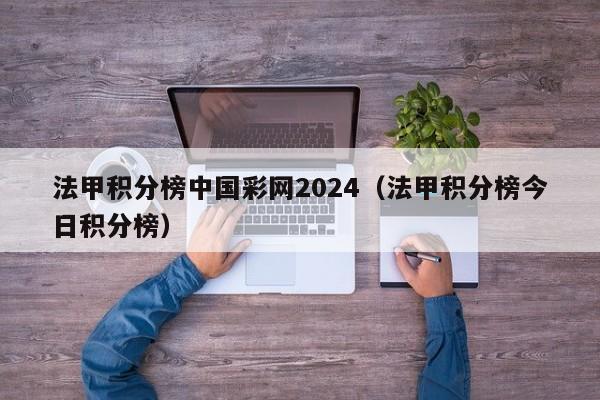 法甲积分榜中国彩网2024（法甲积分榜今日积分榜）