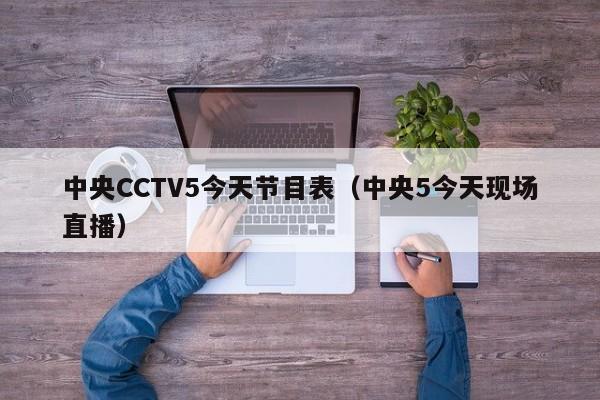 中央CCTV5今天节目表（中央5今天现场直播）